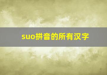 suo拼音的所有汉字