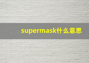 supermask什么意思