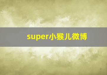 super小猴儿微博