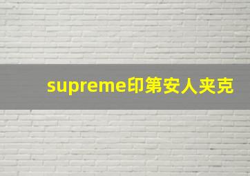 supreme印第安人夹克