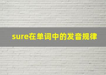 sure在单词中的发音规律