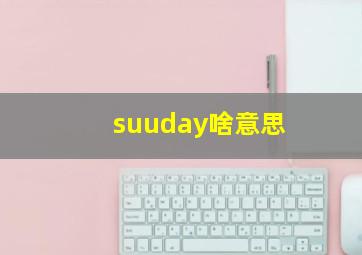 suuday啥意思