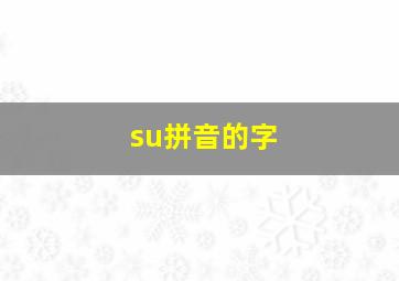 su拼音的字