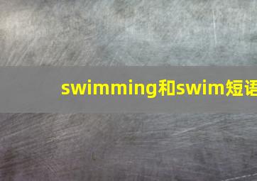 swimming和swim短语