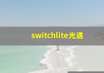 switchlite光遇