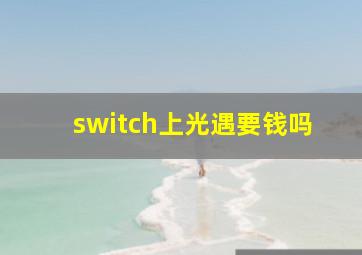 switch上光遇要钱吗