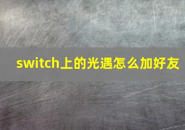 switch上的光遇怎么加好友