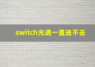 switch光遇一直进不去