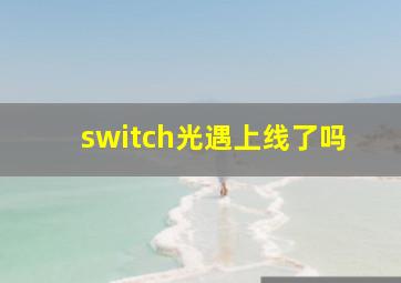 switch光遇上线了吗