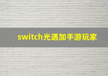 switch光遇加手游玩家