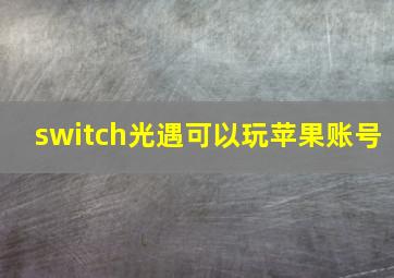 switch光遇可以玩苹果账号