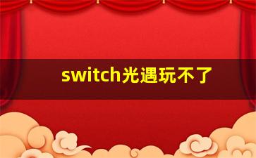 switch光遇玩不了