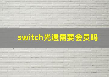 switch光遇需要会员吗