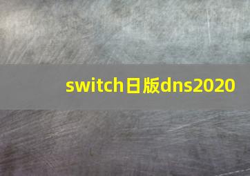 switch日版dns2020