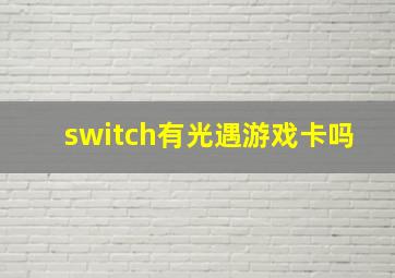 switch有光遇游戏卡吗