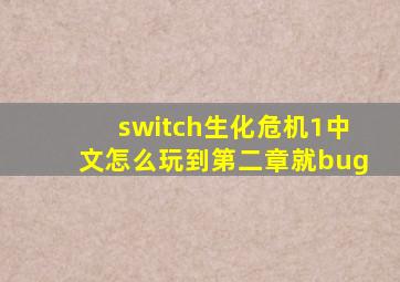 switch生化危机1中文怎么玩到第二章就bug