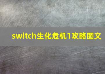 switch生化危机1攻略图文