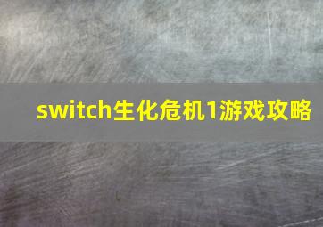 switch生化危机1游戏攻略