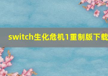 switch生化危机1重制版下载