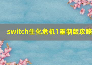 switch生化危机1重制版攻略