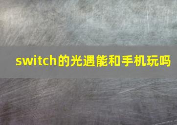 switch的光遇能和手机玩吗