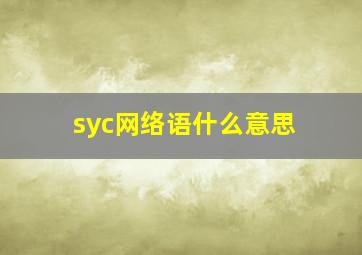 syc网络语什么意思