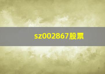 sz002867股票