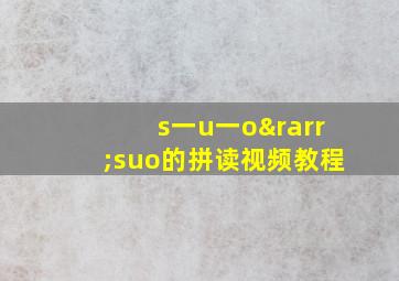 s一u一o→suo的拼读视频教程