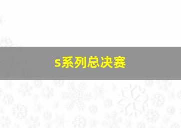 s系列总决赛