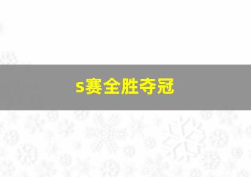 s赛全胜夺冠