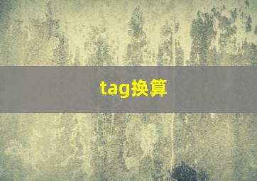 tag换算