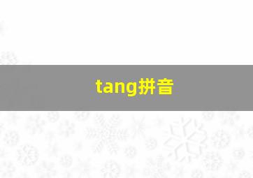 tang拼音