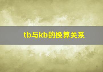 tb与kb的换算关系