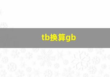 tb换算gb