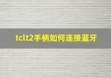 tclt2手柄如何连接蓝牙