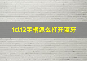 tclt2手柄怎么打开蓝牙