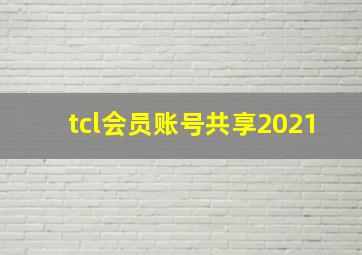 tcl会员账号共享2021