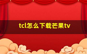 tcl怎么下载芒果tv