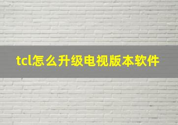 tcl怎么升级电视版本软件