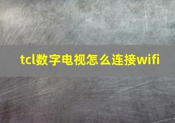 tcl数字电视怎么连接wifi