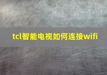 tcl智能电视如何连接wifi