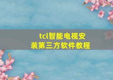 tcl智能电视安装第三方软件教程