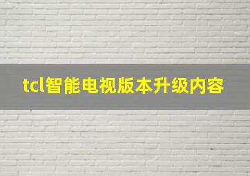 tcl智能电视版本升级内容