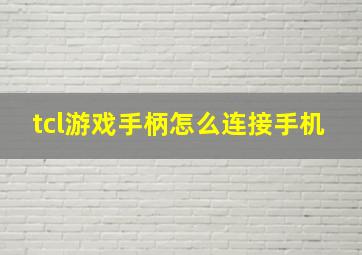 tcl游戏手柄怎么连接手机