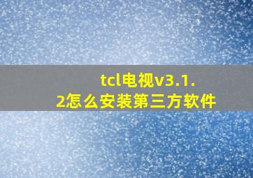 tcl电视v3.1.2怎么安装第三方软件