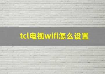 tcl电视wifi怎么设置