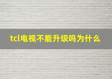 tcl电视不能升级吗为什么