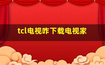 tcl电视咋下载电视家