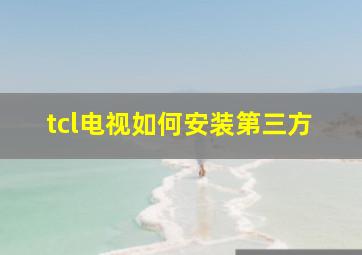 tcl电视如何安装第三方