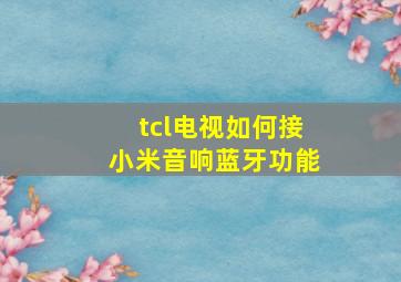 tcl电视如何接小米音响蓝牙功能